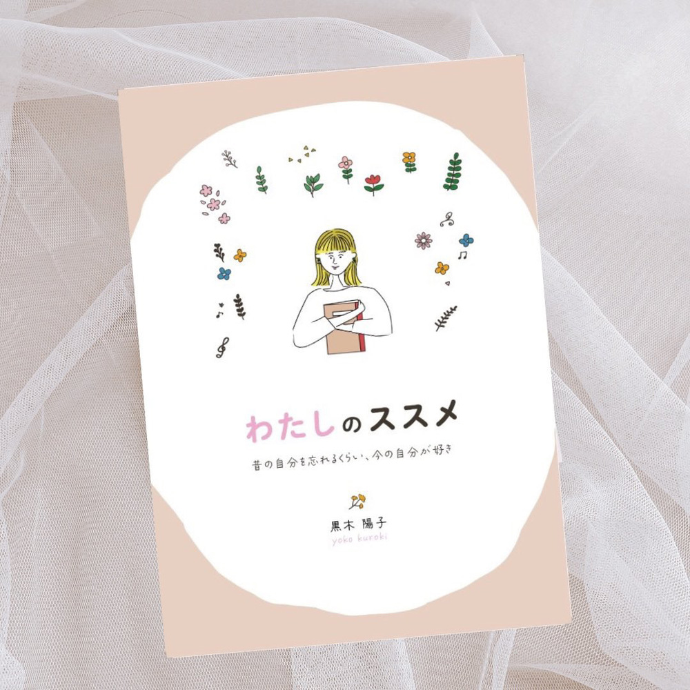 ようこちゃん_わたしのススメBOOK