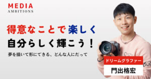 門出さんサムネイル